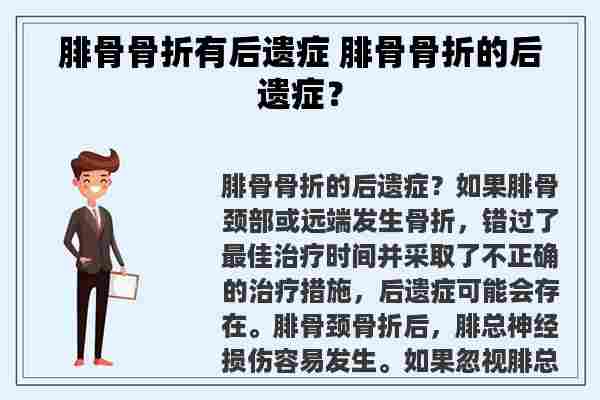 腓骨骨折有后遗症 腓骨骨折的后遗症？